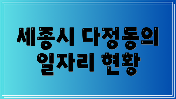 세종시 다정동의 일자리 현황
