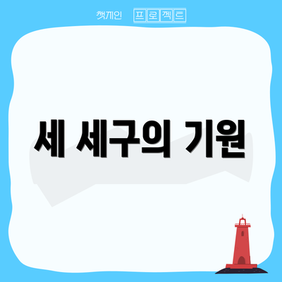 세 세구의 기원
