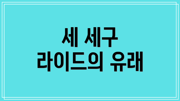 세 세구 라이드의 유래