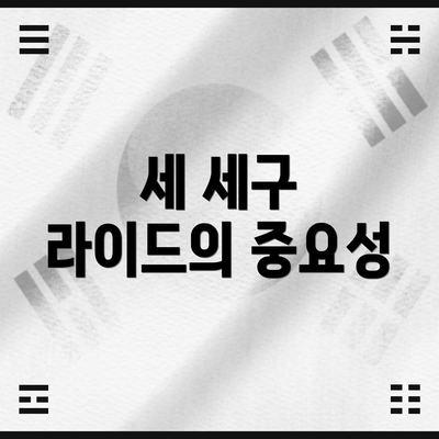 세 세구 라이드의 중요성