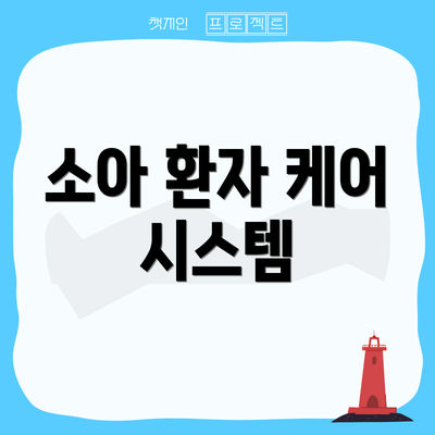 소아 환자 케어 시스템