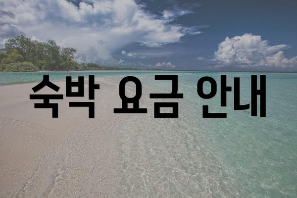 숙박 요금 안내