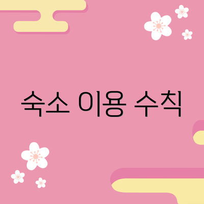 숙소 이용 수칙