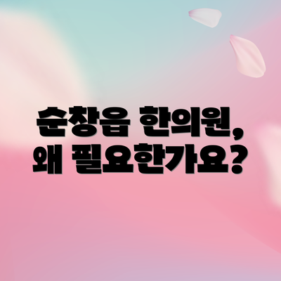 순창읍 한의원, 왜 필요한가요?