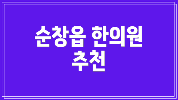 순창읍 한의원 추천