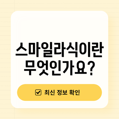 스마일라식이란 무엇인가요?