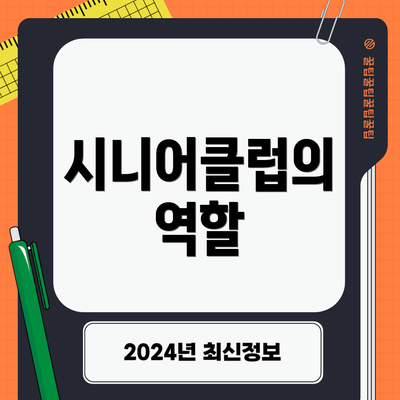 시니어클럽의 역할