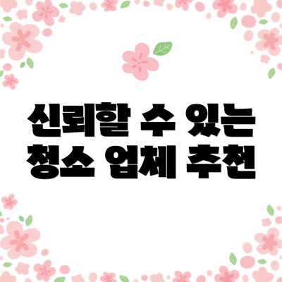 신뢰할 수 있는 청소 업체 추천