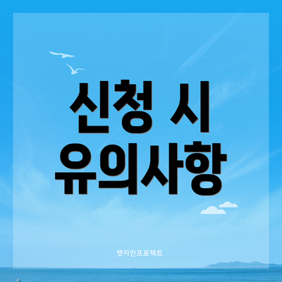 신청 시 유의사항