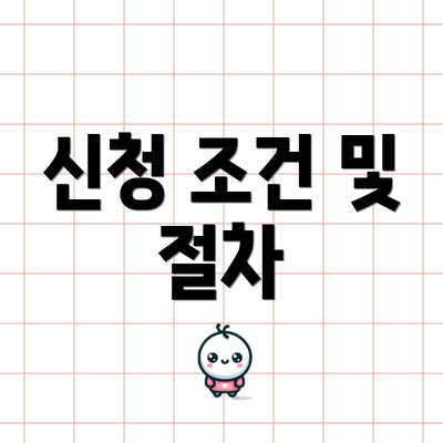 신청 조건 및 절차