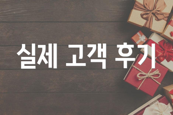 실제 고객 후기