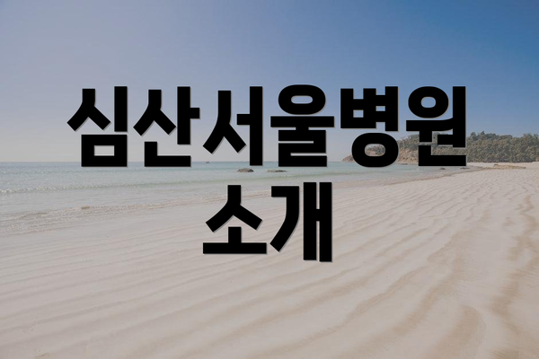 심산서울병원 소개