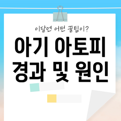 아기 아토피 경과 및 원인