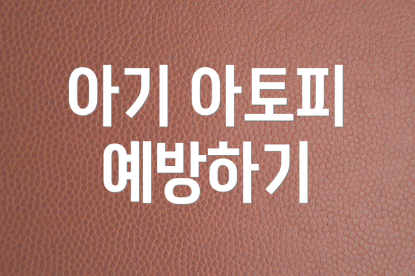 아기 아토피 예방하기