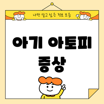 아기 아토피 증상