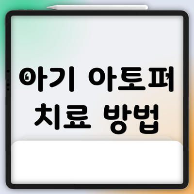 아기 아토피 치료 방법