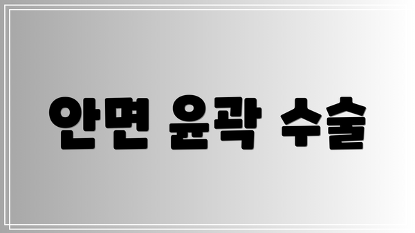 안면 윤곽 수술