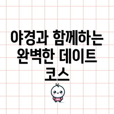 야경과 함께하는 완벽한 데이트 코스