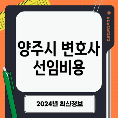 양주시 변호사 선임비용