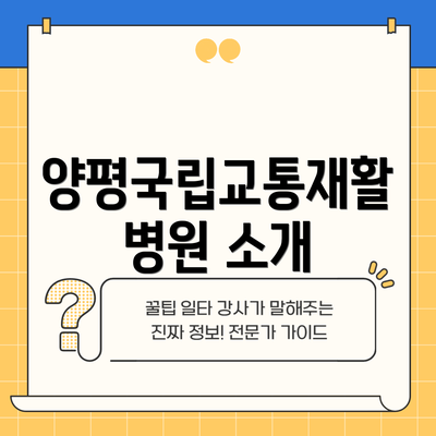 양평국립교통재활병원 소개