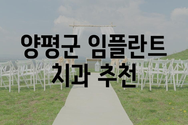 양평군 임플란트 치과 추천