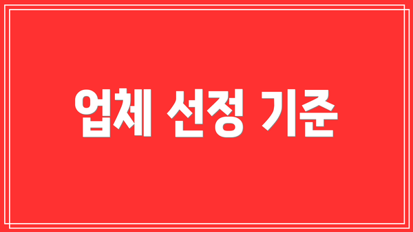 업체 선정 기준