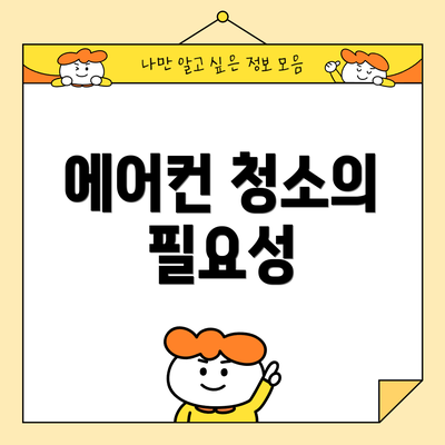 에어컨 청소의 필요성