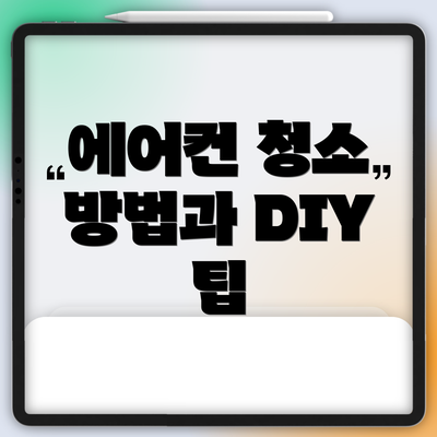 에어컨 청소 방법과 DIY 팁