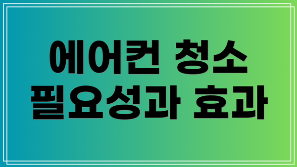 에어컨 청소 필요성과 효과