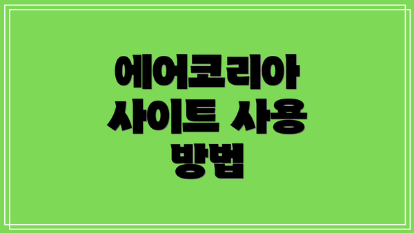 에어코리아 사이트 사용 방법