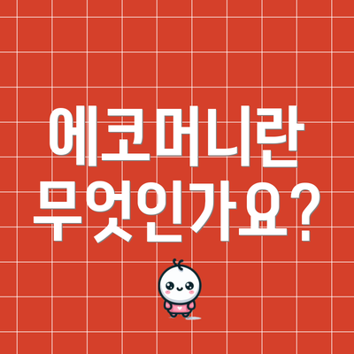 에코머니란 무엇인가요?