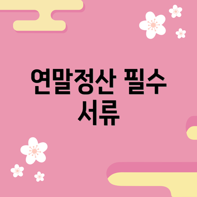 연말정산 필수 서류