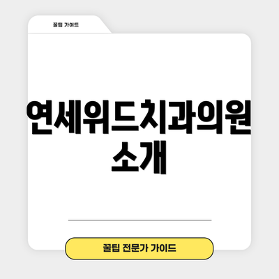 연세위드치과의원 소개