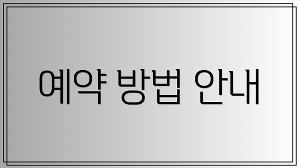 예약 방법 안내