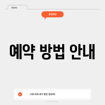 예약 방법 안내