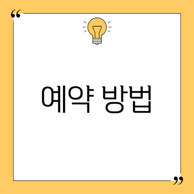 예약 방법