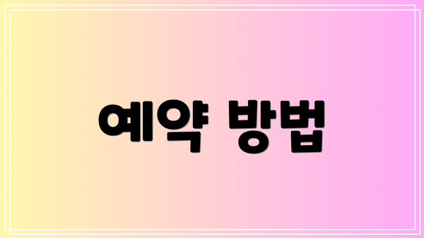 예약 방법