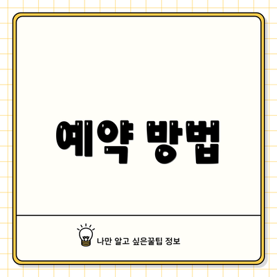 예약 방법