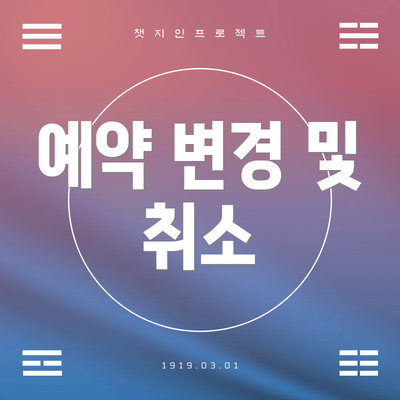 예약 변경 및 취소