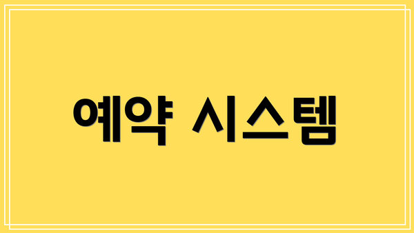 예약 시스템