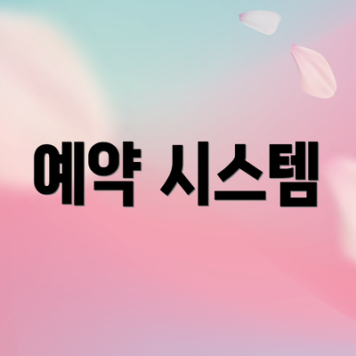 예약 시스템
