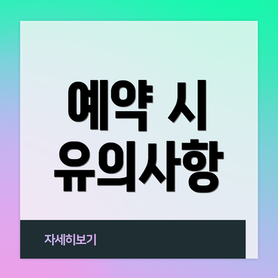 예약 시 유의사항