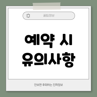 예약 시 유의사항