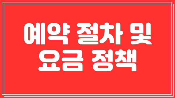 예약 절차 및 요금 정책