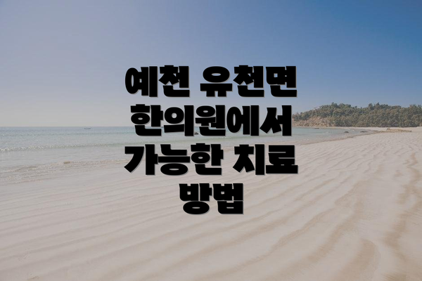 예천 유천면 한의원에서 가능한 치료 방법