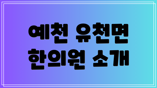 예천 유천면 한의원 소개