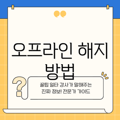 오프라인 해지 방법