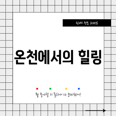 온천에서의 힐링