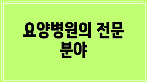 요양병원의 전문 분야