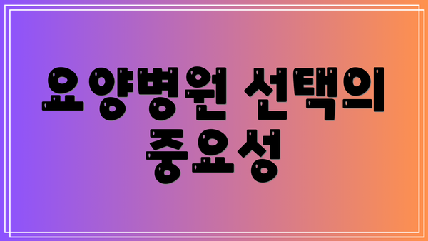 요양병원 선택의 중요성